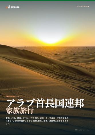 「アラブ首長国連邦家族旅行」ガイドのページ