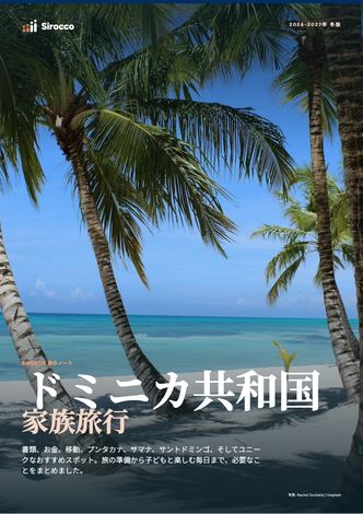 「ドミニカ共和国家族旅行」ガイドのページ