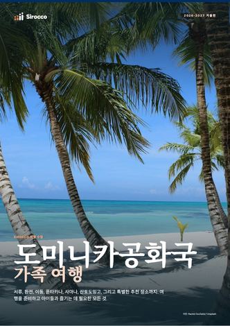 ‘도미니카공화국 가족 여행’ 가이드 페이지