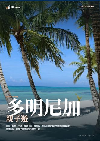 「多明尼加親子遊」指南內頁