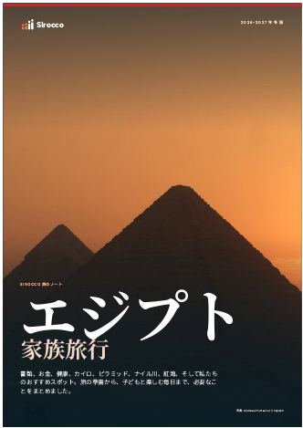 「エジプト家族旅行」ガイドのページ