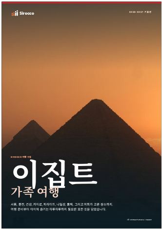 ‘이집트 가족 여행’ 가이드 페이지