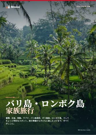 「バリ島・ロンボク島家族旅行」ガイドのページ