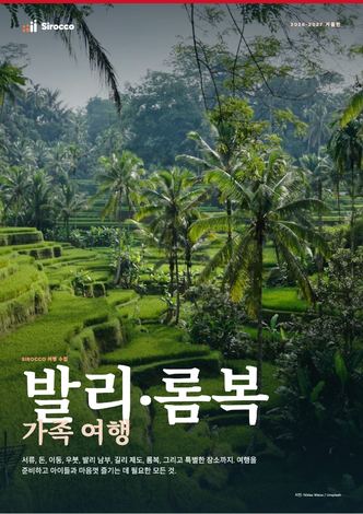 ‘발리·롬복 가족 여행’ 가이드 페이지