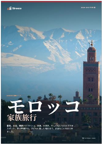 「モロッコ家族旅行」ガイドのページ