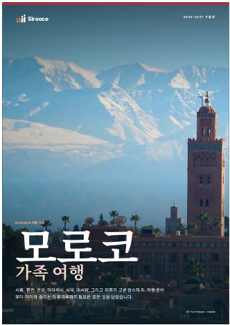 ‘모로코 가족 여행’ 가이드 페이지