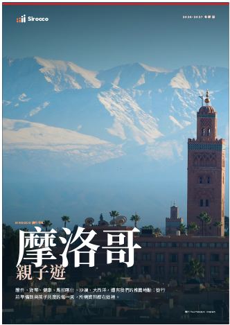 「摩洛哥親子遊」指南內頁
