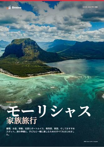 「モーリシャス家族旅行」ガイドのページ