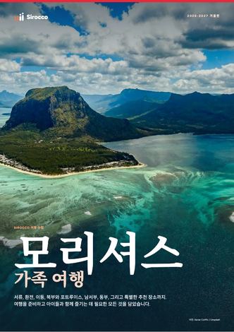 ‘모리셔스 가족 여행’ 가이드 페이지
