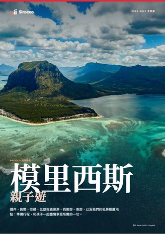 「模里西斯親子遊」指南內頁