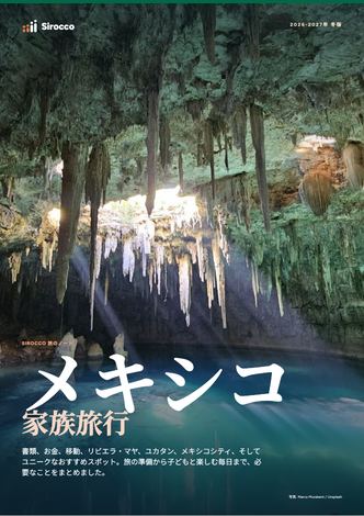 「メキシコ家族旅行」ガイドのページ