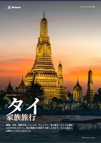 「タイ家族旅行」ガイドのページ