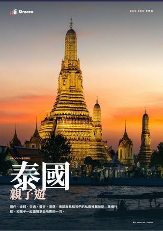 「泰國親子遊」指南內頁