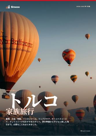「トルコ家族旅行」ガイドのページ