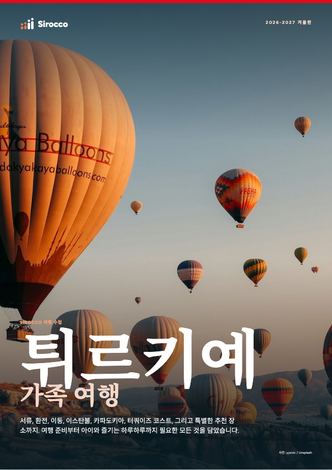‘튀르키예 가족 여행’ 가이드 페이지