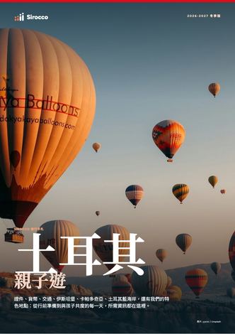 「土耳其親子遊」指南內頁