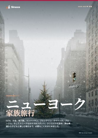 「ニューヨーク家族旅行」ガイドのページ
