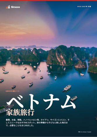 「ベトナム家族旅行」ガイドのページ
