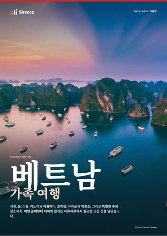 ‘베트남 가족 여행’ 가이드 페이지